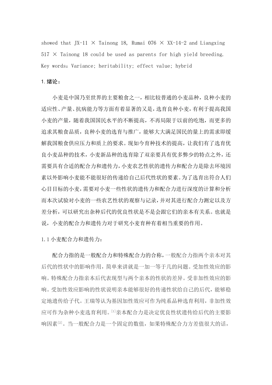 几个外省冬小麦亲本产量性状遗传力和配合力分析_第2页