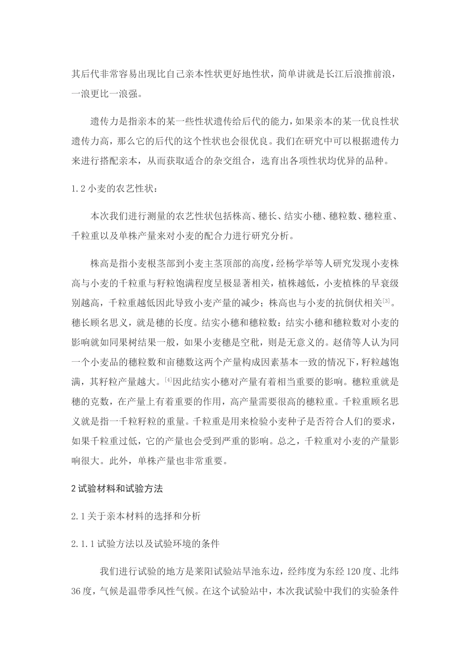 几个外省冬小麦亲本产量性状遗传力和配合力分析_第3页