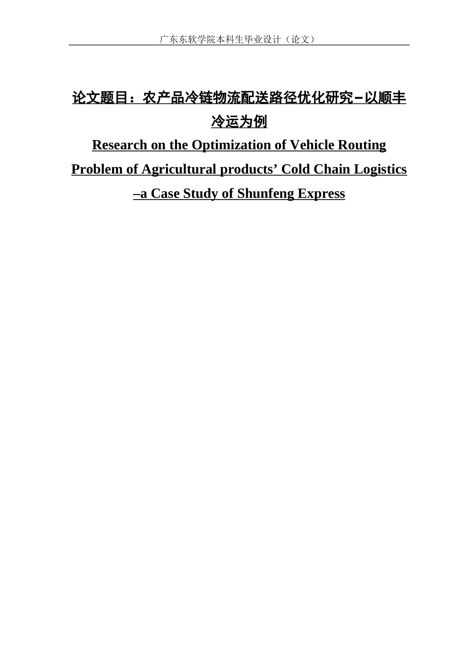 农产品冷链物流配送路径优化研究−以顺丰冷运为例_第1页