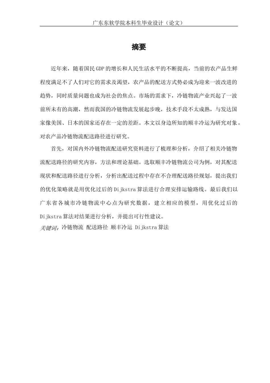 农产品冷链物流配送路径优化研究−以顺丰冷运为例_第2页