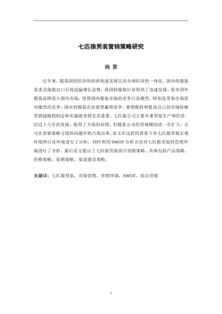 七匹狼男装营销策略