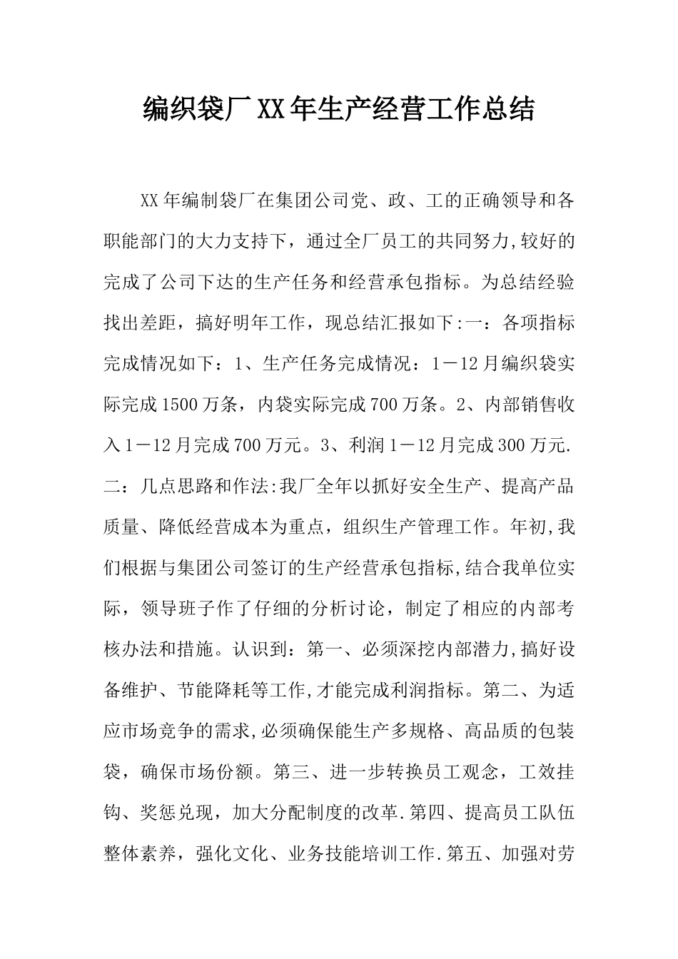 编织袋厂XX年生产经营工作总结_第1页