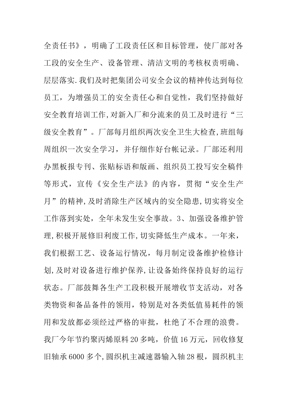 编织袋厂XX年生产经营工作总结_第3页