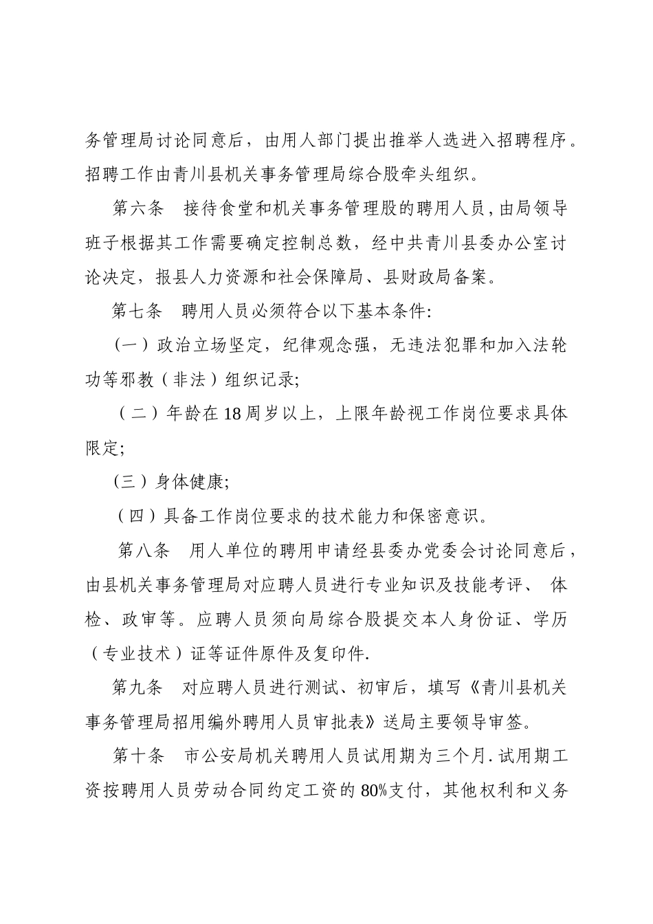 编外聘用人员管理办法_第2页