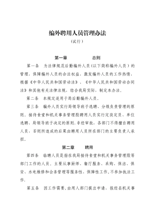 编外聘用人员管理办法