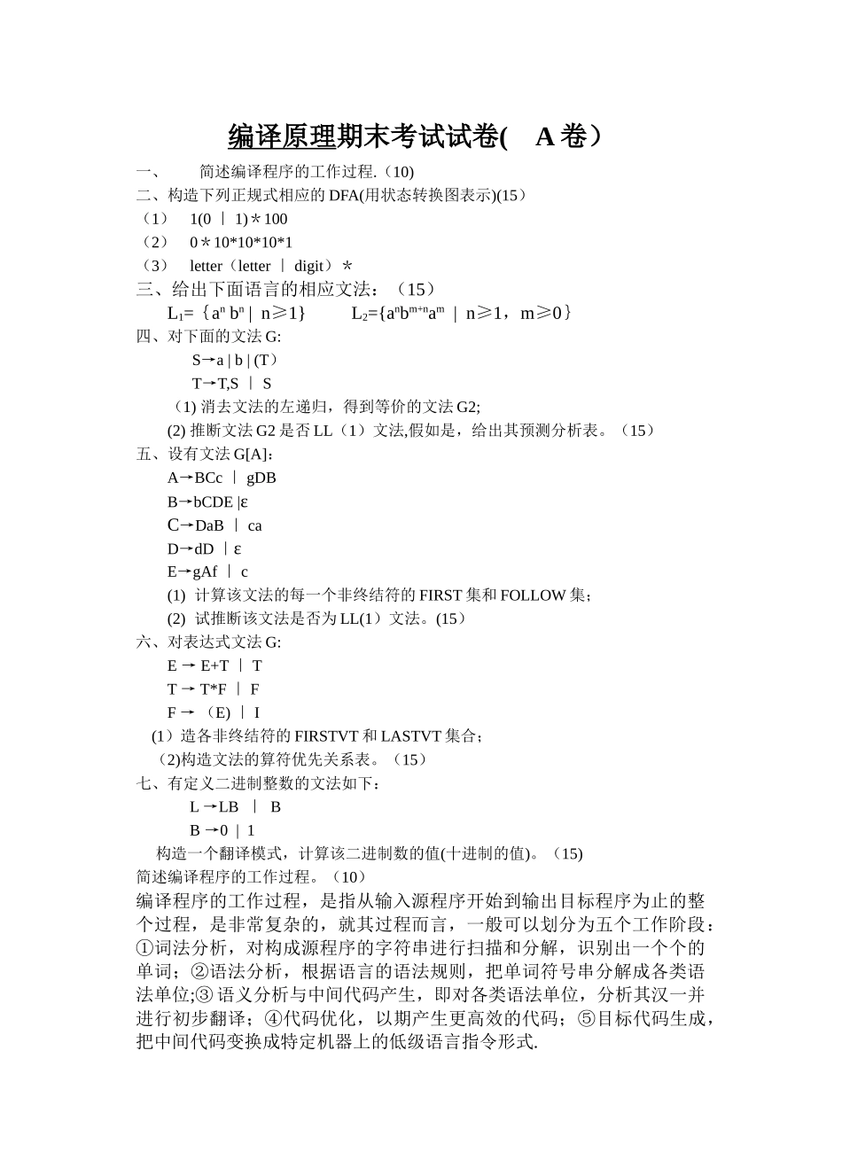 编译原理期末考试试卷_第1页