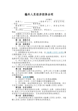 编外人员经济担保合同