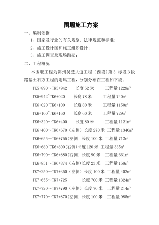 编织袋围堰施工方案