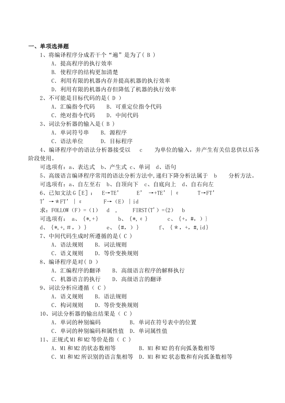 编译原理期末考试选择题汇总_第1页