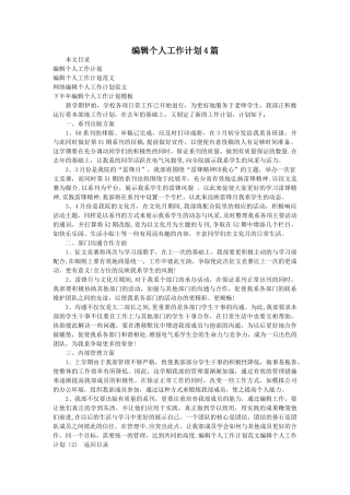 编辑个人工作计划4篇