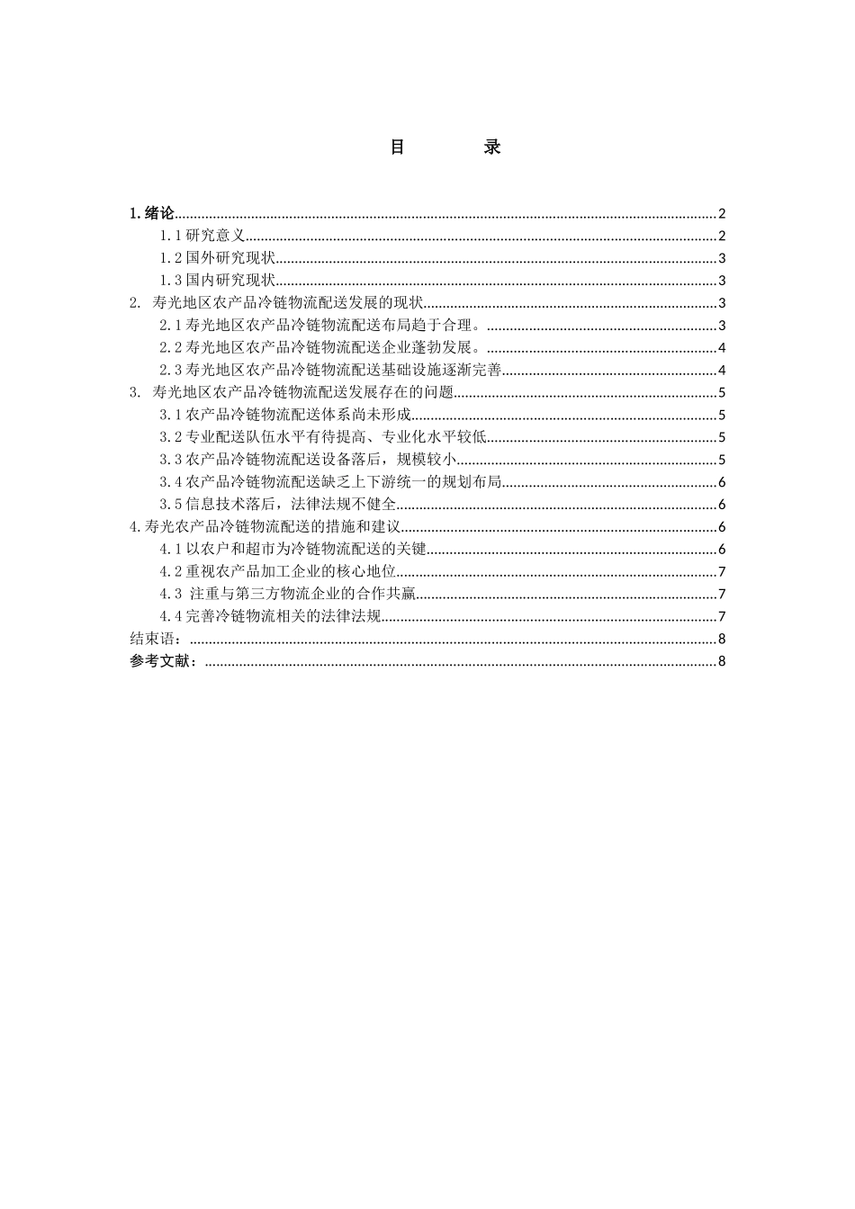 农产品冷链物流配送模式探析——以寿光地区为例_第3页