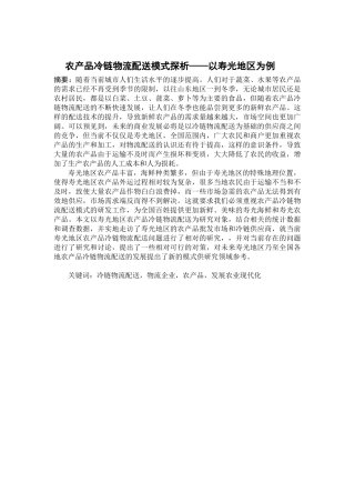 农产品冷链物流配送模式探析——以寿光地区为例