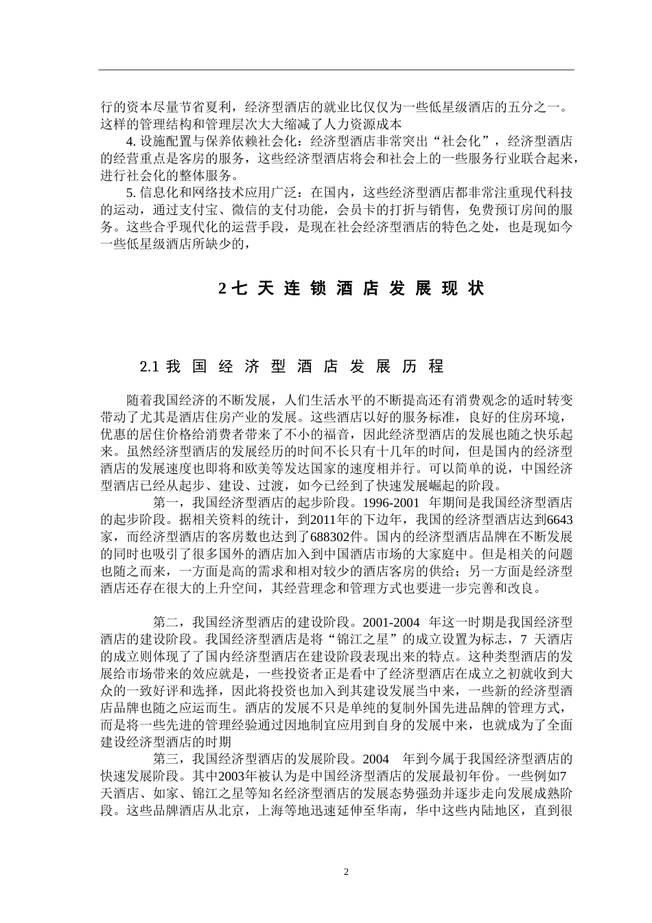 七天连锁酒店的发展现状及对策研究_第2页