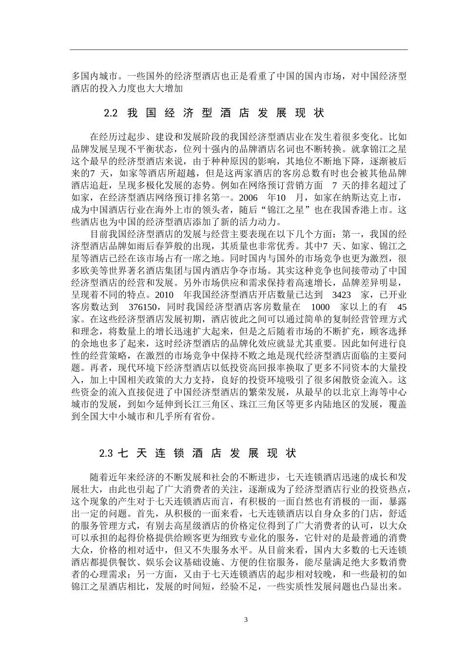 七天连锁酒店的发展现状及对策研究_第3页