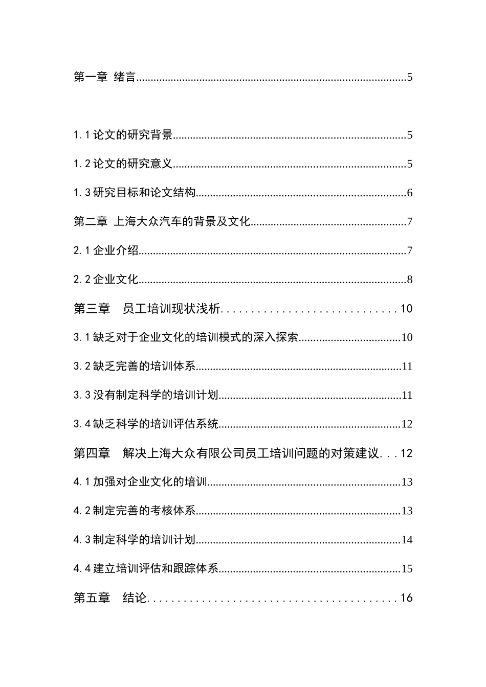 某车有限公司员工培训的问题与对策的研究  工商管理专业_第2页