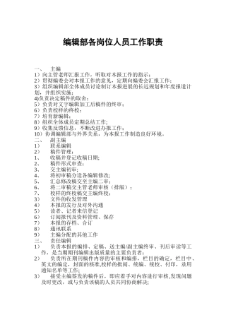 编辑部各岗位人员工作职责