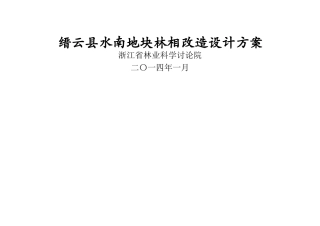缙云水南林相改造设计方案