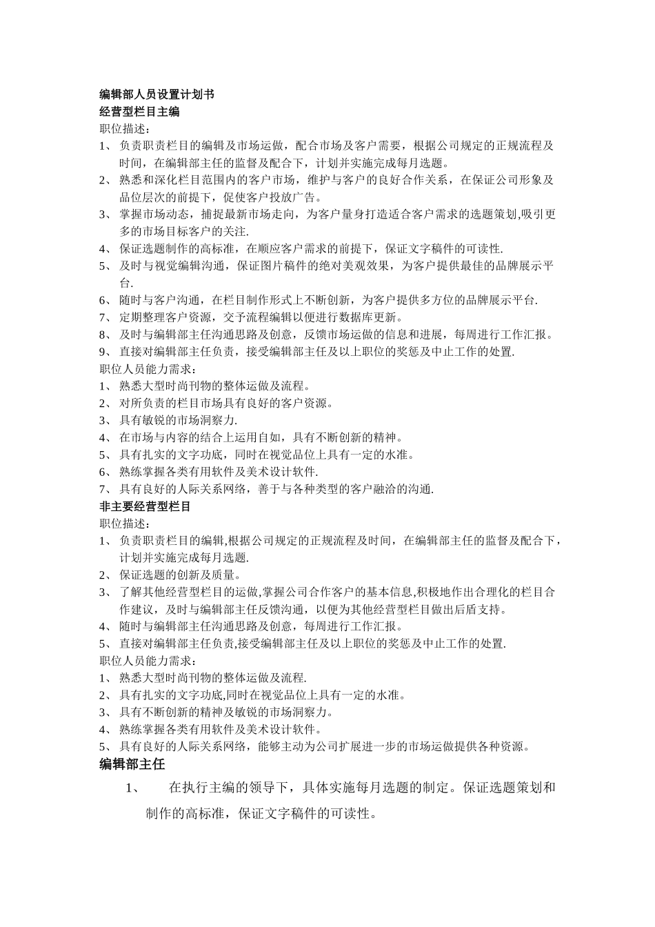 编辑职位计划及职位描述_第1页