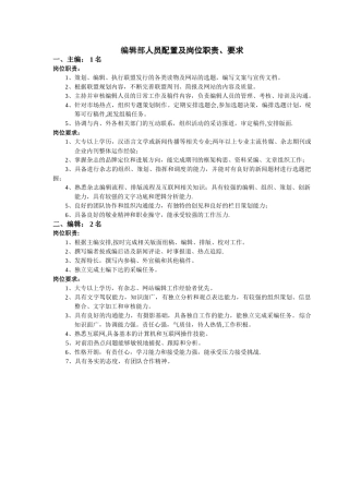 编辑部人员配置及各岗位职责、要求