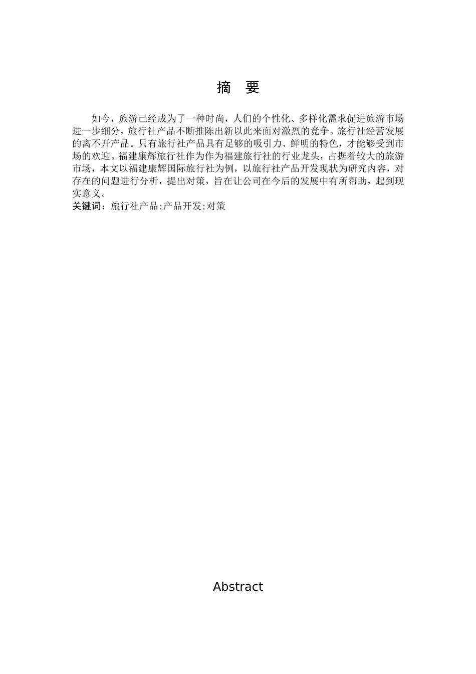 旅游管理与服务教育-旅行社产品开发现状及对策研究—以福建康辉国际旅行社为例论文_第1页