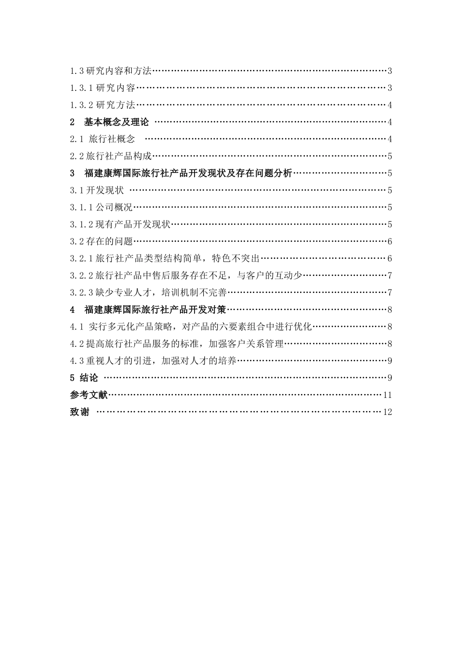 旅游管理与服务教育-旅行社产品开发现状及对策研究—以福建康辉国际旅行社为例论文_第3页