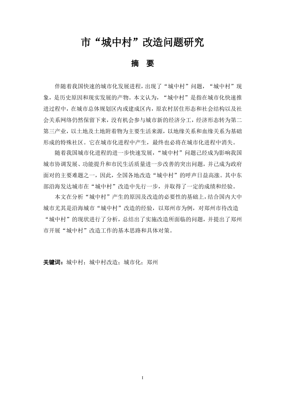 某城市“城中村”改造问题研究分析  公共管理专业_第1页