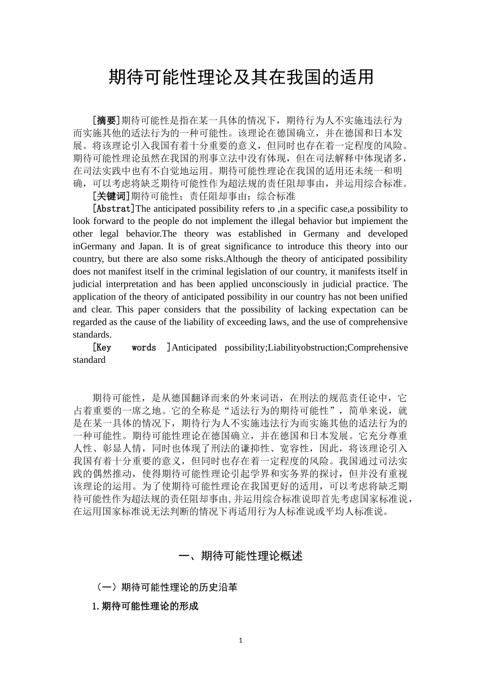 期待可能性理论及其在我国的适用  法学专业_第2页