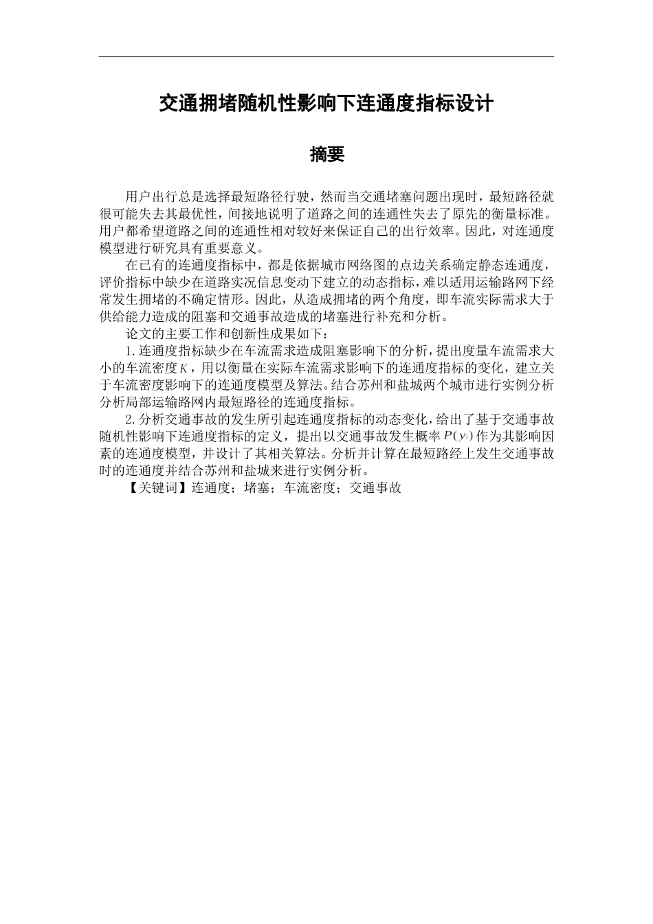 交通拥堵随机性影响下连通度指标设计  交通运输专业_第1页