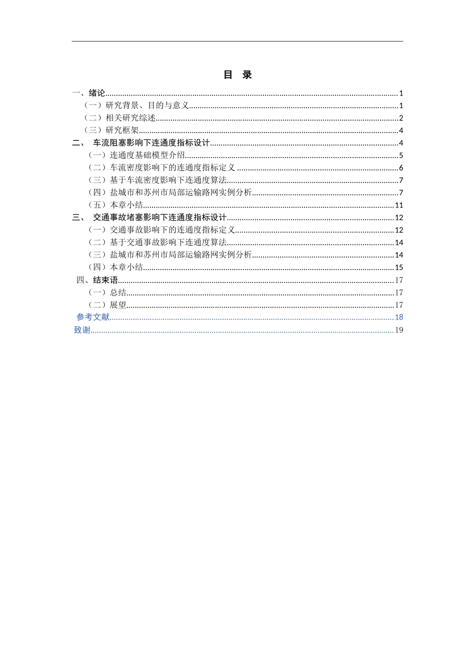 交通拥堵随机性影响下连通度指标设计  交通运输专业_第3页