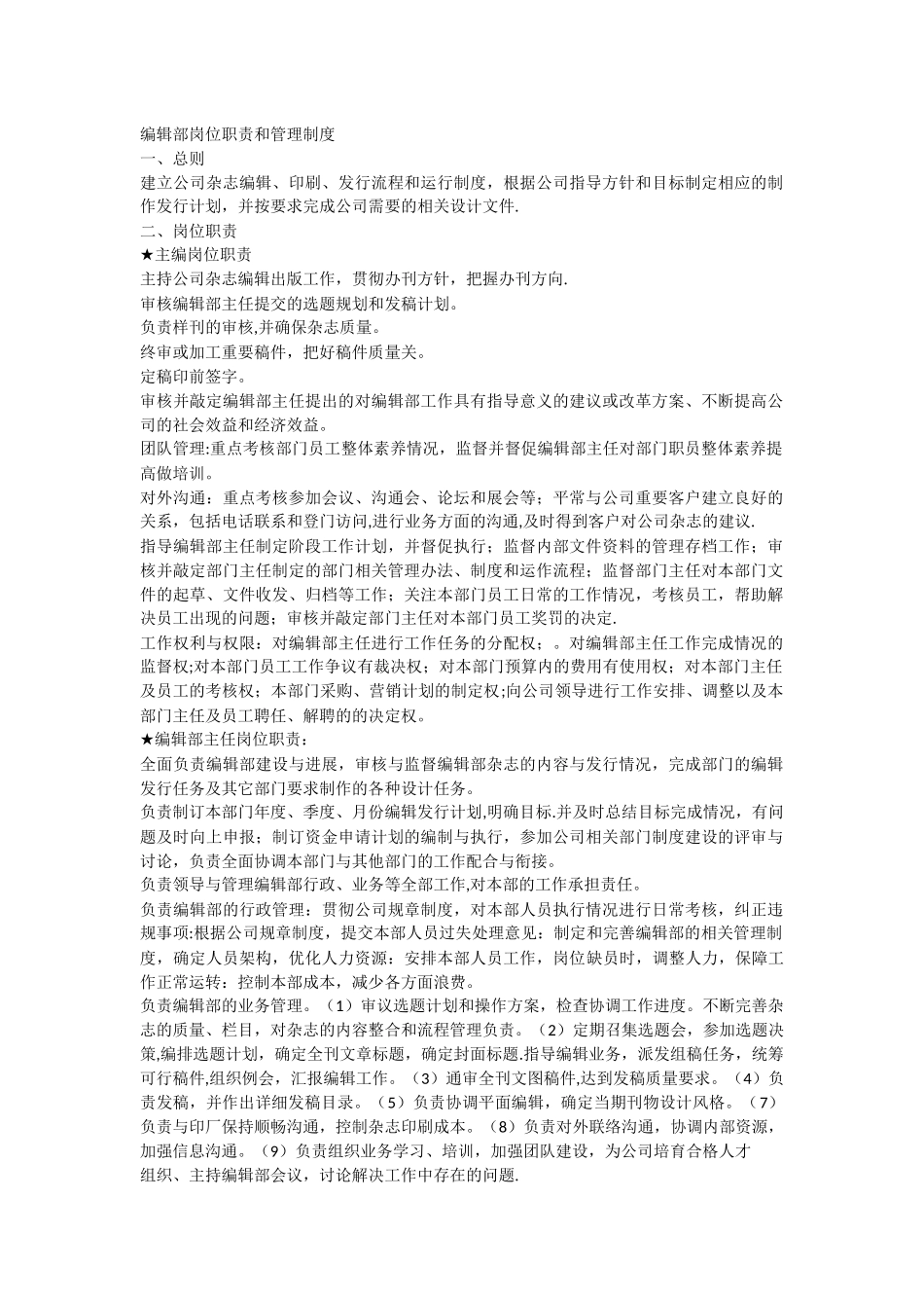 编辑部岗位职责和管理制度_第1页