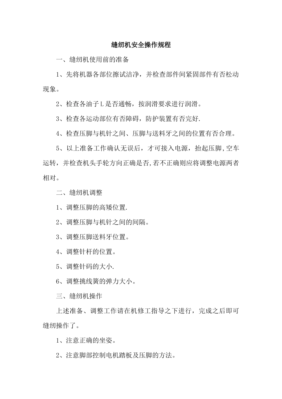 缝纫机安全操作规程_第1页