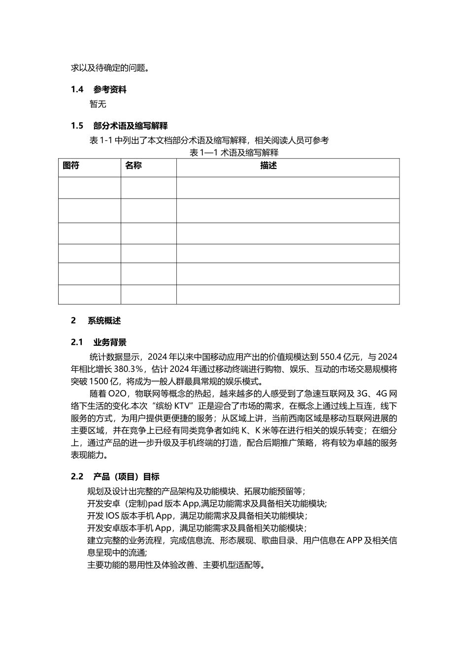 缤纷KTVAPP需求规格说明书_第3页