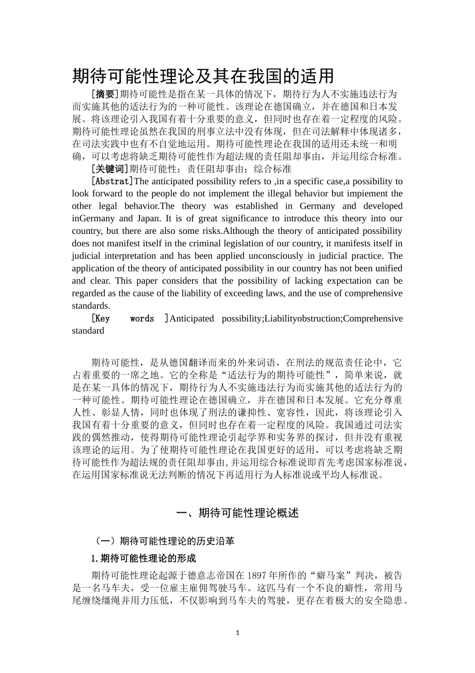 期待可能性理论及其在我国的适用_第2页