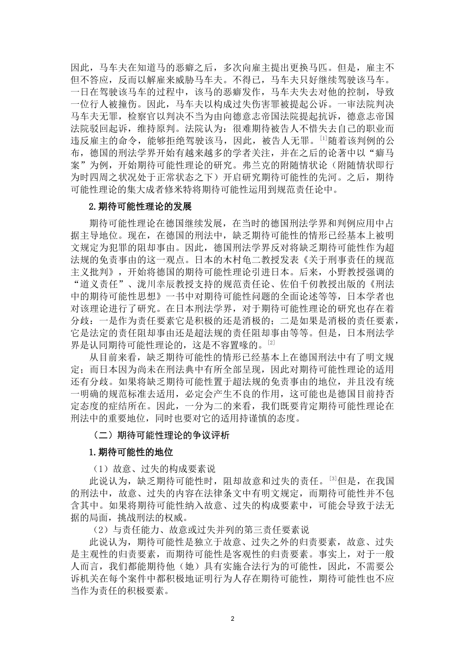 期待可能性理论及其在我国的适用_第3页