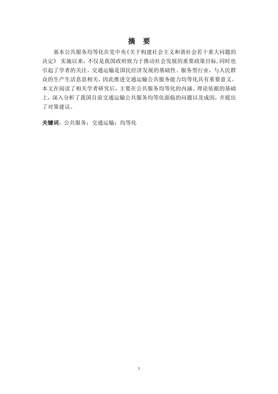 交通运输公共服务均等化研究论文_第1页