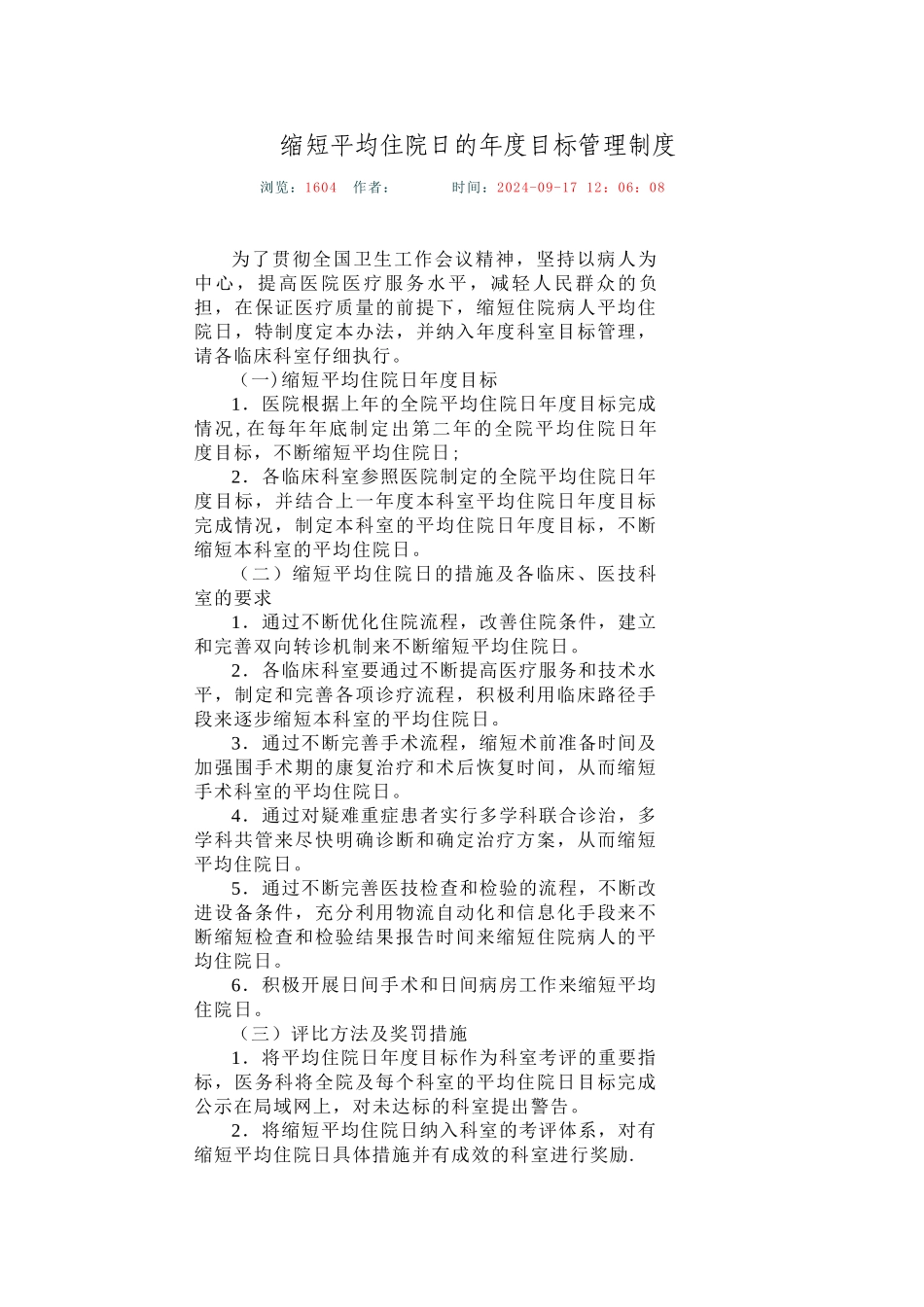 缩短平均住院日的年度目标管理制度_第1页