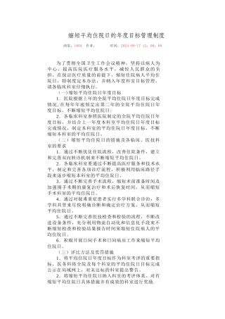 缩短平均住院日的年度目标管理制度