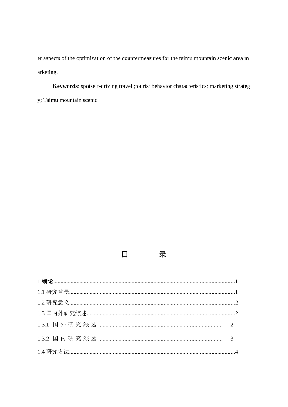 旅游管理与服务教育-旅游景区自驾游游客行为特征与市场营销策略研究 ——以宁德市太姥山景区为例论文_第3页