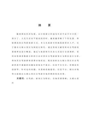 旅游管理与服务教育-旅游景区自驾游游客行为特征与市场营销策略研究 ——以宁德市太姥山景区为例论文