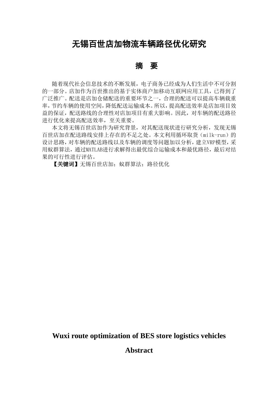 某城市XX店加物流车辆路径优化研究  物流管理专业_第1页