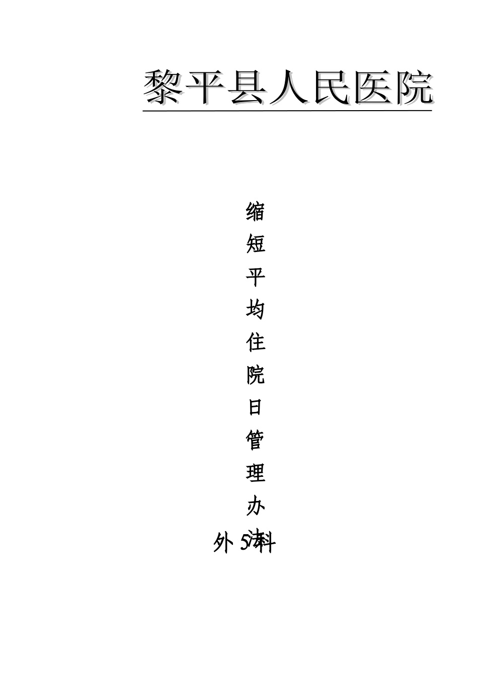 缩短平均住院日管理办法_第1页