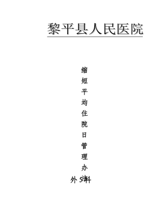 缩短平均住院日管理办法