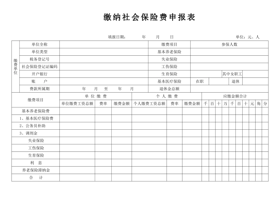 缴纳社会保险费申报表_第1页