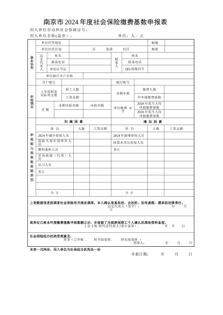 缴费基数申报表