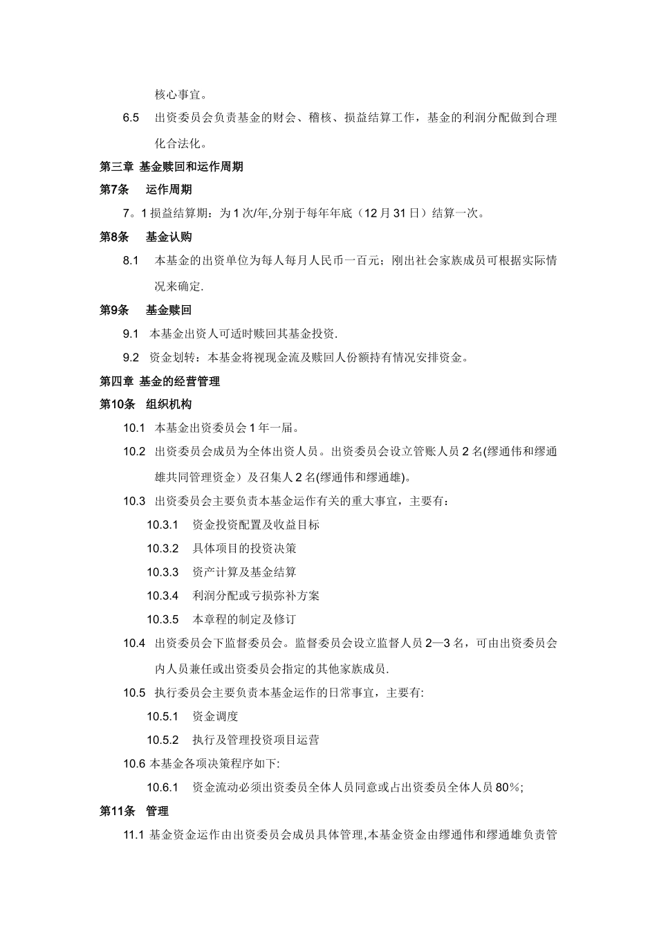缪氏家族基金会计划书_第3页