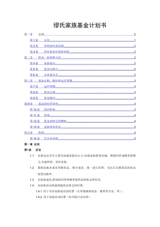 缪氏家族基金会计划书