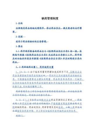 缺药管理制度