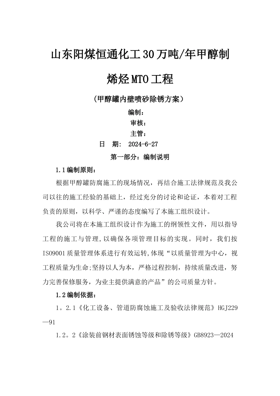 罐内壁喷砂除锈防腐施工方案_第1页