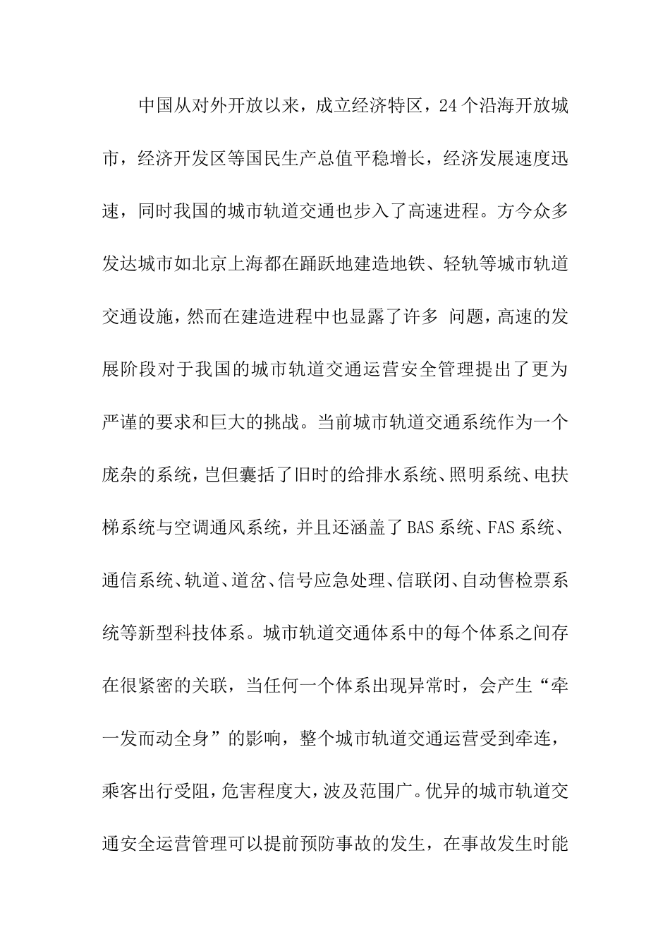 交通运输专业  城市轨道交通运营安全管理_第2页