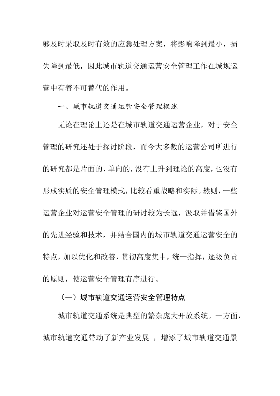 交通运输专业  城市轨道交通运营安全管理_第3页